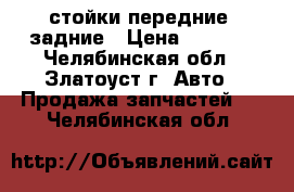 стойки передние ,задние › Цена ­ 4 000 - Челябинская обл., Златоуст г. Авто » Продажа запчастей   . Челябинская обл.